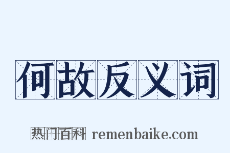 何故反义词是什么意思的图片
